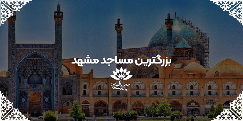 43tgv4y5ygb6yv45yub6u6 بزرگترین مسجد مشهد